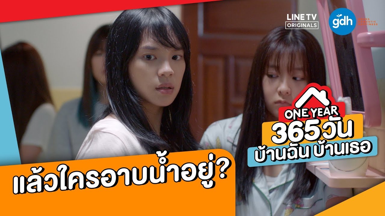 แล้วใครอาบน้ำอยู่? l Highlight EP.1 l ONE YEAR 365 วัน บ้านฉัน บ้านเธอ