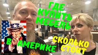 Сколько стоит мебель в США Мебельный магазин в Америке Покупаем детскую кровать Цены на мебель в США