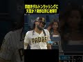 【ロサンゼルスドジャース】問題児ダルトンラッシングに天罰か?微妙な所に被弾汗#大谷翔平#山本由伸#ミゲルロハス#タティスJr