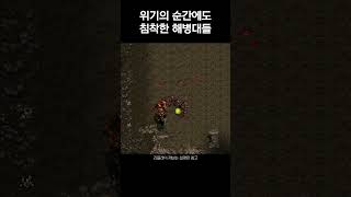 진정한 해병정신 플레이