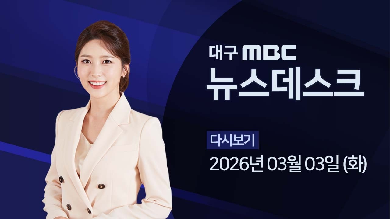 2026-03-03 (화) 대구MBC 뉴스데스크