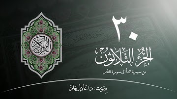 الجزء الثلاثون (٣٠) من القرآن الكريم كاملاً