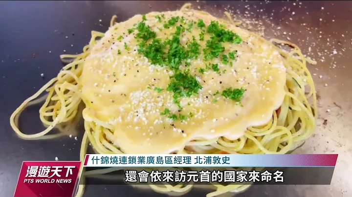 搭G7峰會熱潮 日廣島什錦燒融合西洋食材｜20230521 全球現場漫遊天下 - 天天要聞