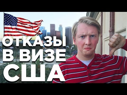 10 ПРИЧИН ОТКАЗА В ВИЗЕ США | КАК ПРОЙТИ ИНТЕРВЬЮ В ПОСОЛЬСТВЕ