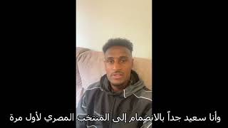 شوف أول ظهور وأول رسالة من هيثم حسن بعد انضمامه لمنتخب مصر
