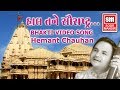        hal tane hal saurashtra batavu  hemant chauhan  gujarati bhajan