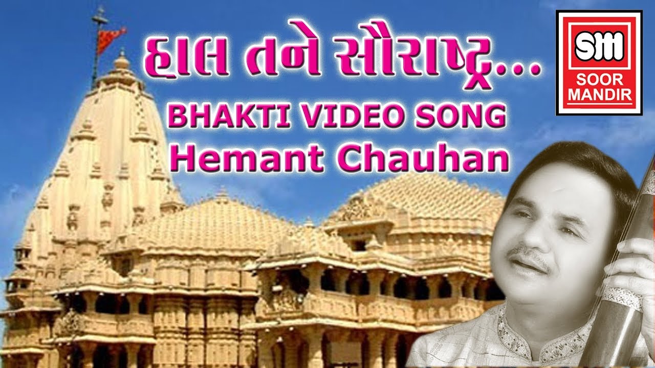        Hal Tane Hal Saurashtra Batavu  Hemant Chauhan  Gujarati Bhajan