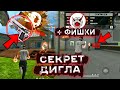 НОВАЯ ОТТЯЖКА С ДИГЛА 😱 СЕКРЕТ ДИГЛА 🧐 КАК ТЯНУТЬ КНОПКУ В УПОРЕ!?