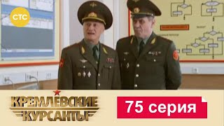 Кремлевские Курсанты | Сезон 1 | Серия 75