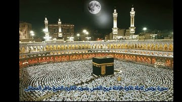 سورة يونس كاملة ( النسخة الأصلية )  تلاوة هادئة تريح النفس بصوت القارئ الشيخ ماهر المعيقلي