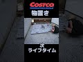 コストコ物置【合計約20万円】#shorts #コストコ #物置き #ダーウィン #ライフタイム #独身
