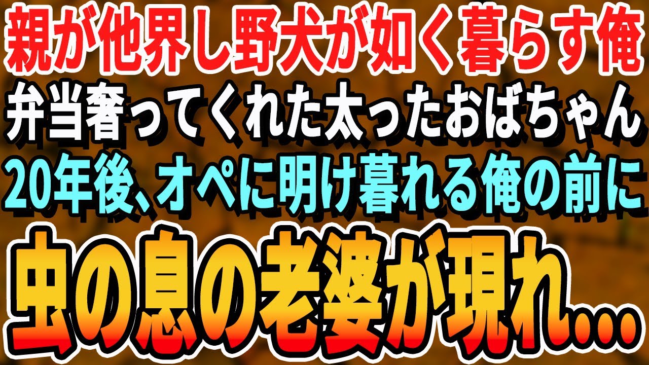 【感動する話】高校3年の時に両親が他界し一人暮らししていた俺。毎日通っていた弁当屋でいつも唐揚げをおまけでくれた太ったおばちゃん。20年後、大学病院で医師になった俺の前に、ガリガリに痩せた老婆が現れ…