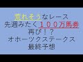 高配当が狙えそうなレース　中穴から大穴まで参考にどうぞ　オホーツクS　最終予想　２０２０オタク芳乃の🏇配信