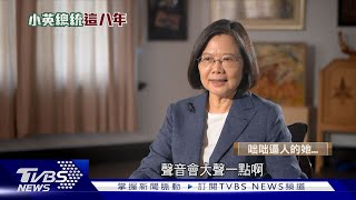 愛貓女總統另一面 咄咄逼人、接受辯論!小英總統這8年TVBS新聞 @TVBSNEWS01