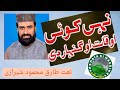 Punjabi Naat Sharif Nai Koi Oqat Oganhar Di Tariq Mahmood Sherazi Data Ki Nagri Mein