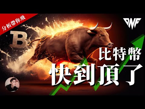 比特幣瘋狂上漲！前高69000會破嗎？快到頂了！好牛的比特幣啊！[CC字幕]【分析帶你飛】| Nicky帶你飛【DNF】