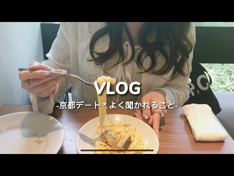 【vlog】遠距離カップルの遠出デート|京都・嵐山【社会人カップル】