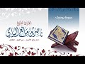 تلاوة لسورة يوسف للقارئ ناصر اليامي