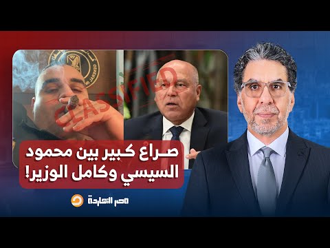 خاص لبرنامج مصر النهاردة صراع كبير بين محمود عبد الفتاح السيسي وكامل الوزير
