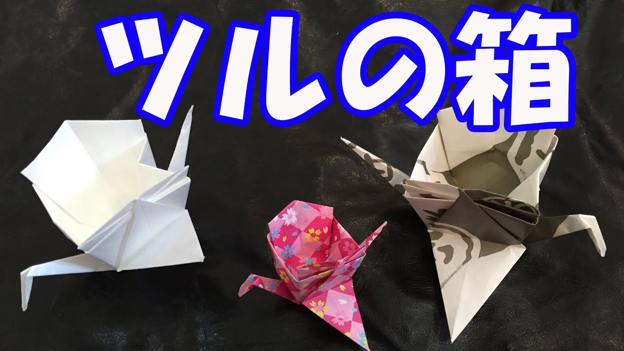 折り紙 ツルの入れ物 折り方 Origami