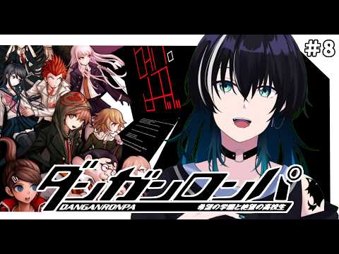 【ダンガンロンパ】初見プレイ！どうなってるんだこの学校は【＃8】