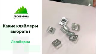 Вся правда о кляймере. Обычный или усиленный? Что выбрать?