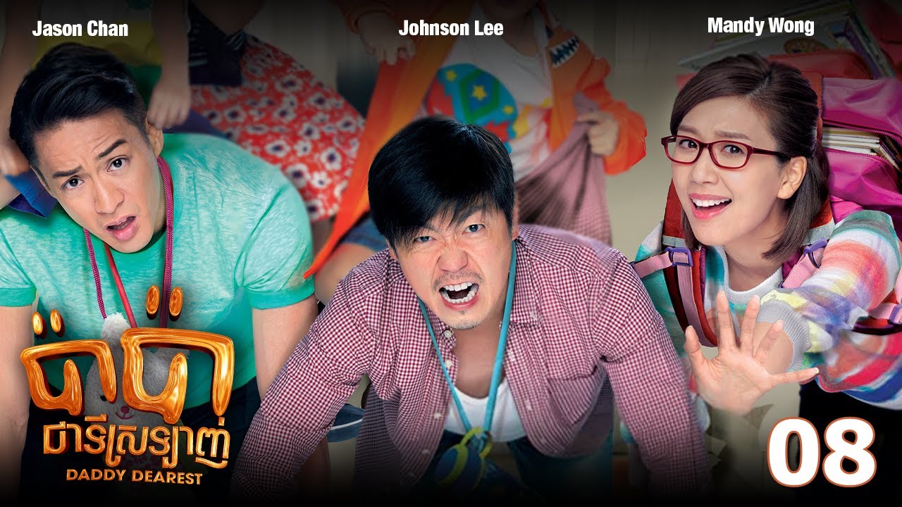 TVB ប៉ាប៉ាជាទីស្រឡាញ់ 08/20 | រឿងភាគហុងកុង និយាយខ្មែរ | #TVBCambodiaRomanceComedy | Daddy Dearest