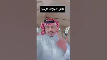 هام مخاطر السكاليف الاجازات المرضية اكسبلور تيك توك قصيد السعودية ترند العظماء 