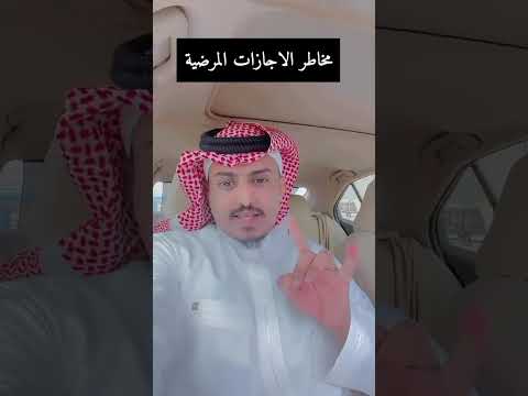 هام مخاطر السكاليف الاجازات المرضية اكسبلور تيك توك قصيد السعودية ترند العظماء