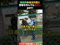 無免許の外国人、警察官にも逆ギレ…part1 #河合ゆうすけ #日本大和党