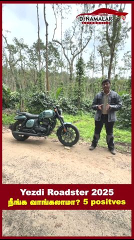 Yezdi Roadster 2025 நீங்க வாங்கலாமா? 5 positves