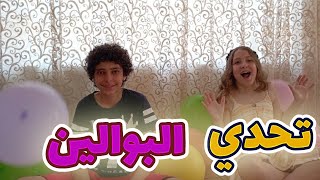 تحدي البوالين بطريقتنا ? ( ضحك لا نهائي ?  )