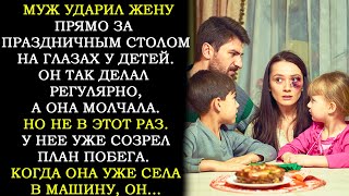 видео: Муж Ударил Жену Прямо За Праздничным Столом. Он Не Знал, Что в Этот Раз Она Не Будет Молча Терпеть.. картинка: Муж Ударил Жену Прямо За Праздничным Столом. Он Не Знал, Что в Этот Раз Она Не Будет Молча Терпеть..