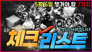 [리니지M] 이렇게 사라지는게 많은데 정신 꽉잡고 체크 다 해주세요! (5월 6일 체크리스트)