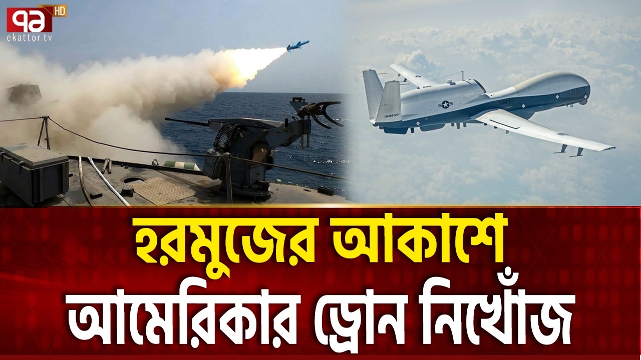 ইরানের চমক, মুহুর্তেই ভ্যানিশ আমেরিকান ড্রোন | US NAVY MQ 4C TRITON | Ekattor TV
