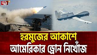 Download Lagu ইরানের চমক, মুহুর্তেই ভ্যানিশ আমেরিকান ড্রোন | US NAVY MQ 4C TRITON | Ekattor TV MP3