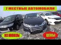 7 МЕСТНЫЕ АВТОМОБИЛИ ЧТО КУПИТЬ СЕЙЧАС АВТОРЫНОК ЗЕЛЕНЫЙ УГОЛ ВЛАДИВОСТОК НОВИНКИ АВТОРЫНКА ЦЕНЫ