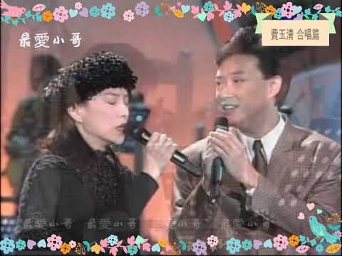 34 費玉清 合唱 冷空氣的獨白 葉璦菱