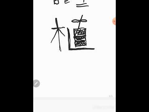 심을식 - 7급한자(이미지한자)