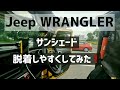 【Jeep Wrangler】サンシェード 脱着しやすいように 簡単DIYしてみました❗