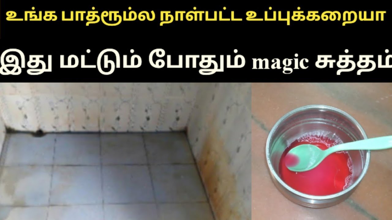 bathroom tiles cleaning tips in tamil kitchentips intamil YouTube