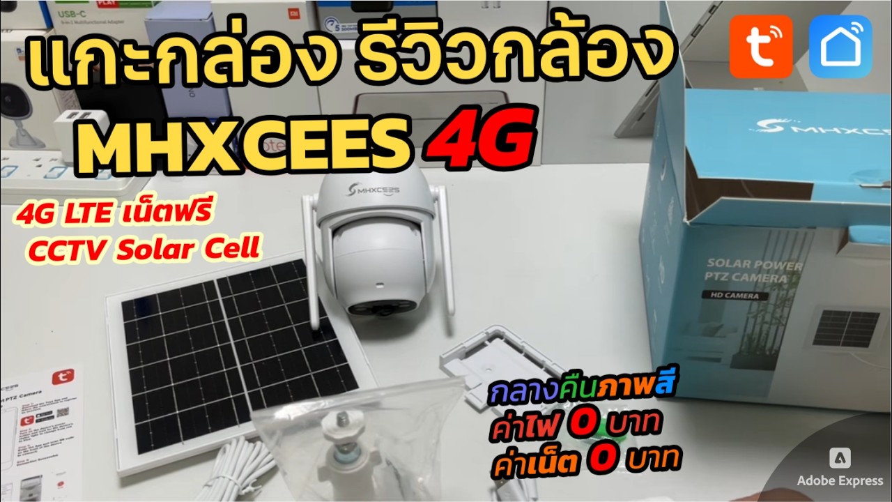 แกะกล่องรีวิวกล้อง MHXCEES 4G Solar Cell เน็ตฟรี (ฉบับเต็ม) กล้อง MHOME ภายนอกกันน้ำ SmartLife(Tuya)