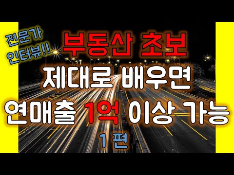 초보 공인중개사 1년차 수입 1억 이상도 가능하다! 상업용 부동산 임대전문가 인터뷰 1편