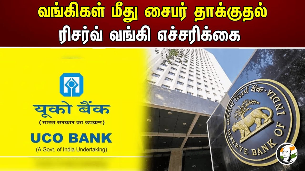 வங்கிகள் மீது சைபர் தாக்குதல் ரிசர்வ் வங்கி எச்சரிக்கை | UCO Bank | Cyber crime