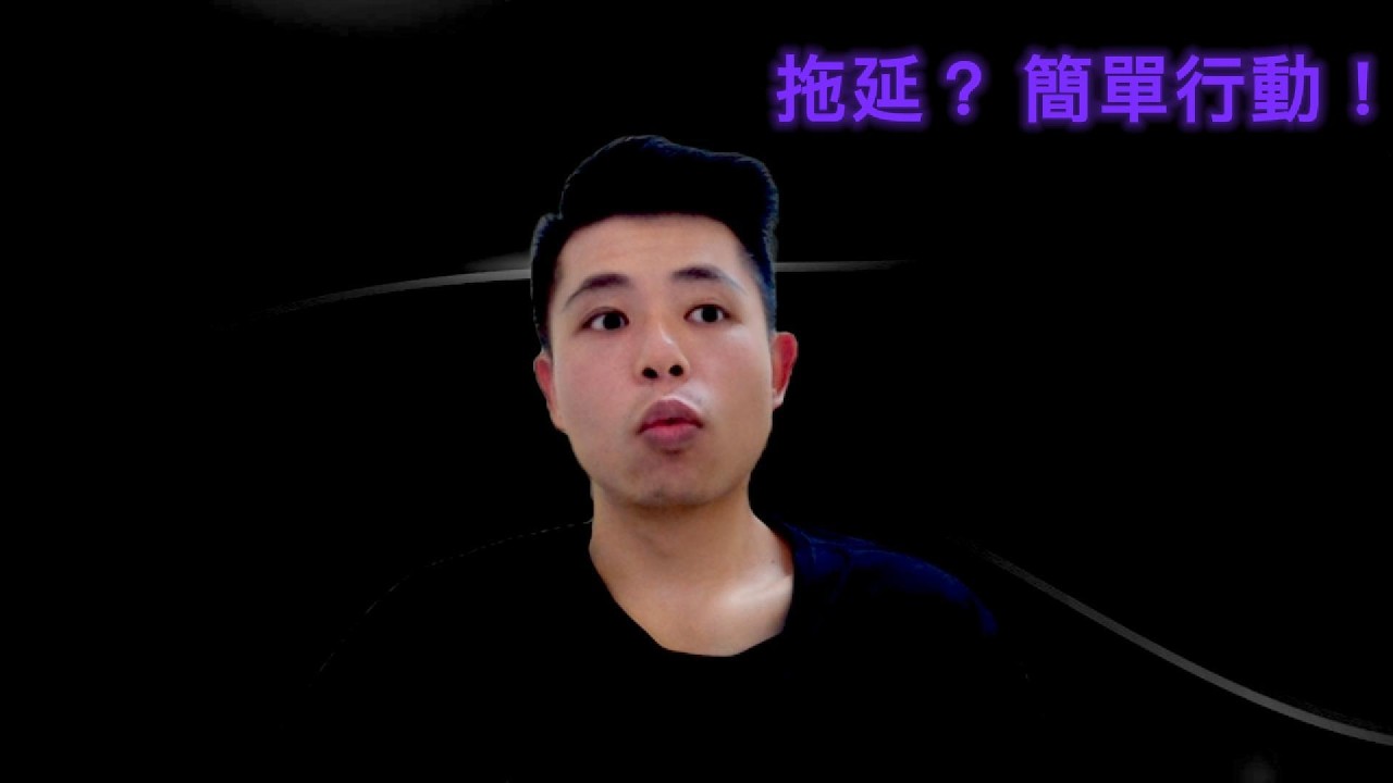 你也喜歡拖延嗎？我也很喜歡，更常矛盾的心不干情不願的動起來。(上)#反雞湯#說人話#微小的重啟