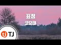 TJ노래방 표정 코요태 TJ Karaoke
