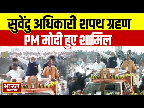 West Bengal New BJP CM | Suvendu Adhikari Oath Ceremany | शपथ ग्रहण समारोह में जब शामिल हुए PM Modi