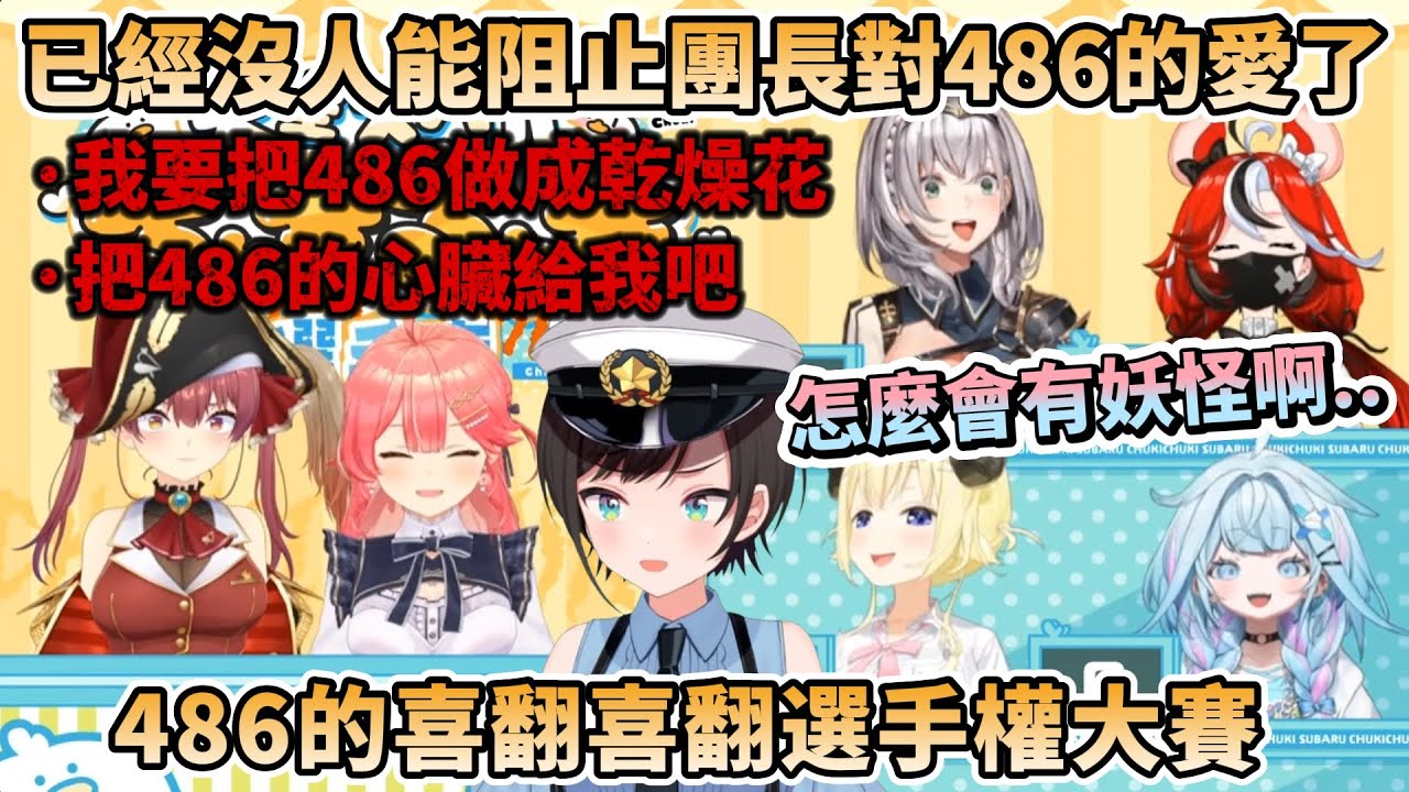 【486虐?】已經沒人能阻止團長對486的愛了，超病嬌發言讓486直呼妖怪，486的喜翻喜翻選手權大賽(雙視角)【大空スバル/さくらみこ/宝鐘マリン/白銀ノエル/角巻わため/水宮枢/Hakos】
