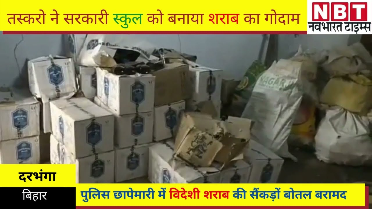 Darbhanga : Lockdown में तस्करों ने बंद स्कूल को ही बना लिया शराब गोदाम | NBT