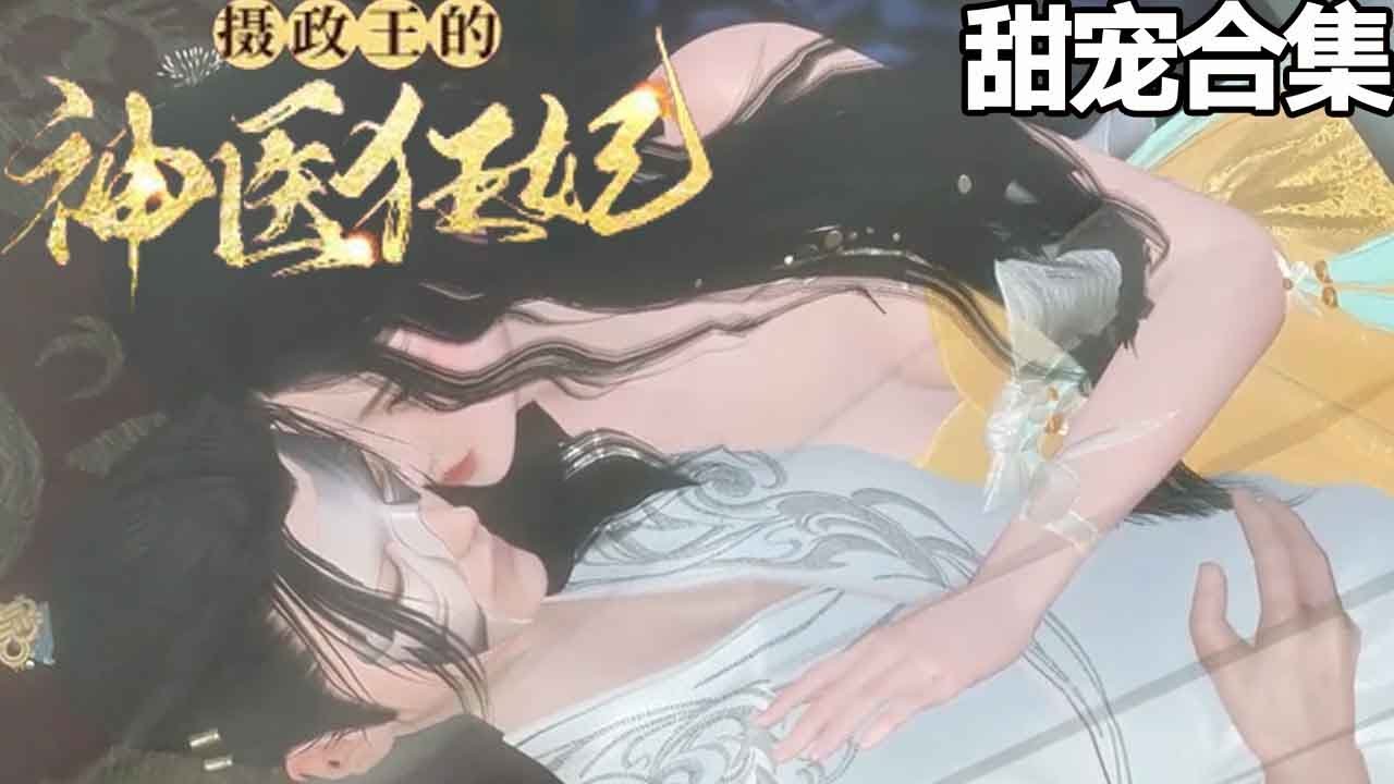 《摄政王的神医狂妃》：甜宠与阴谋的交织